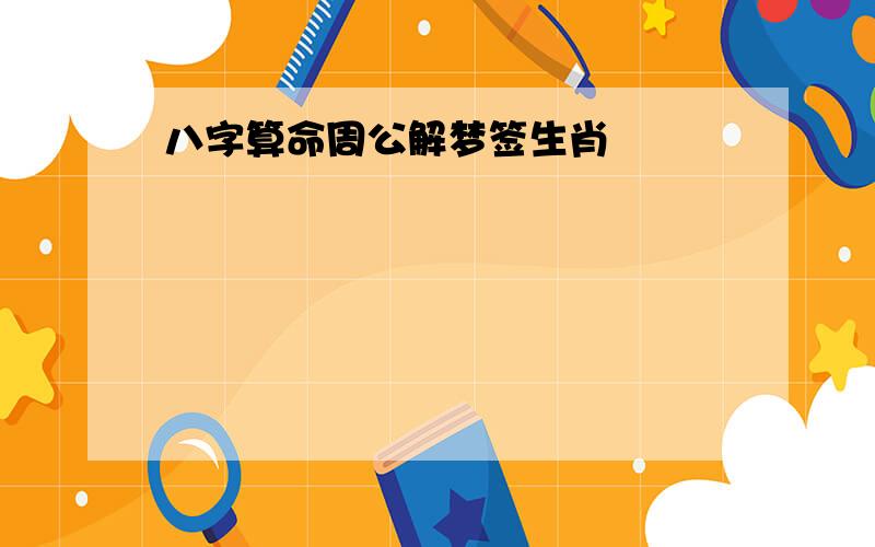 八字算命周公解梦签生肖