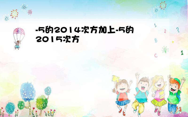 -5的2014次方加上-5的2015次方