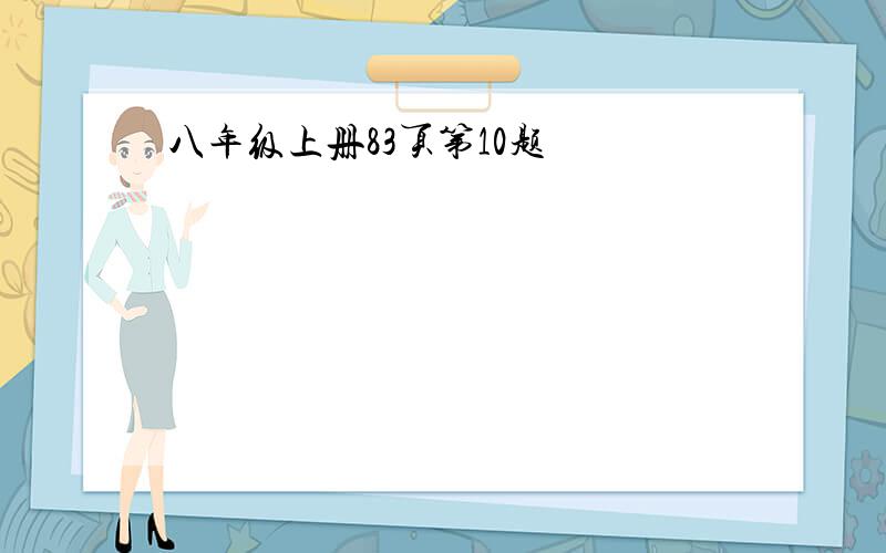 八年级上册83页第10题