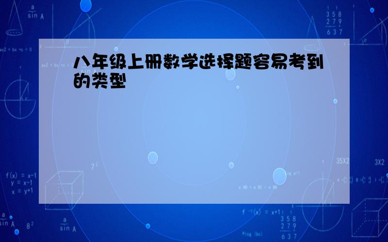 八年级上册数学选择题容易考到的类型