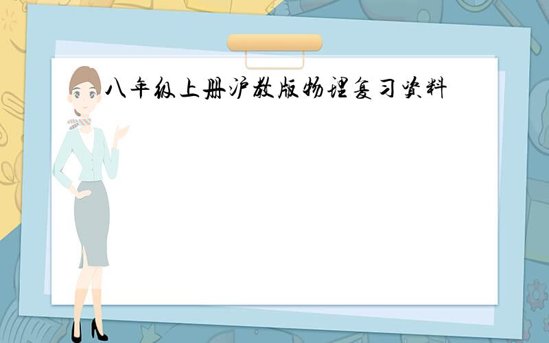 八年级上册沪教版物理复习资料