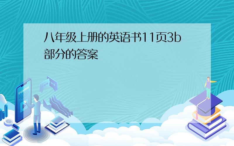 八年级上册的英语书11页3b部分的答案