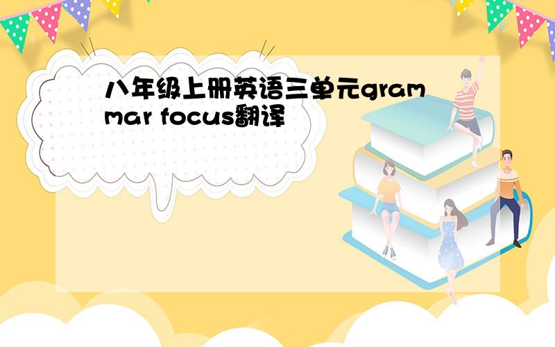 八年级上册英语三单元grammar focus翻译