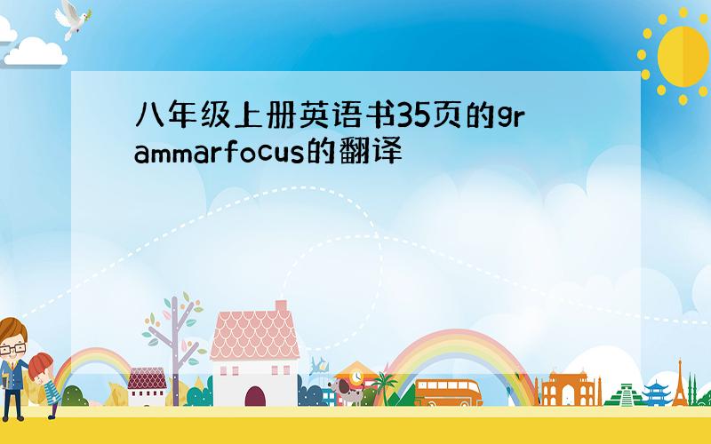 八年级上册英语书35页的grammarfocus的翻译