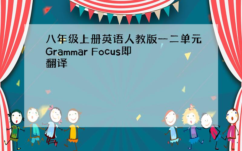 八年级上册英语人教版一二单元Grammar Focus即翻译