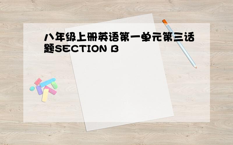 八年级上册英语第一单元第三话题SECTION B