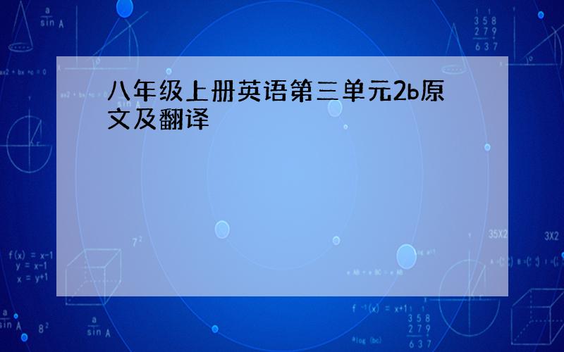 八年级上册英语第三单元2b原文及翻译