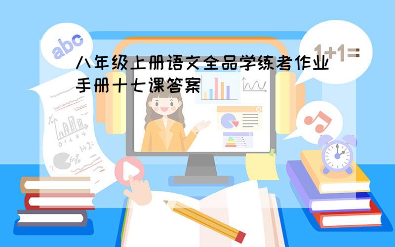 八年级上册语文全品学练考作业手册十七课答案