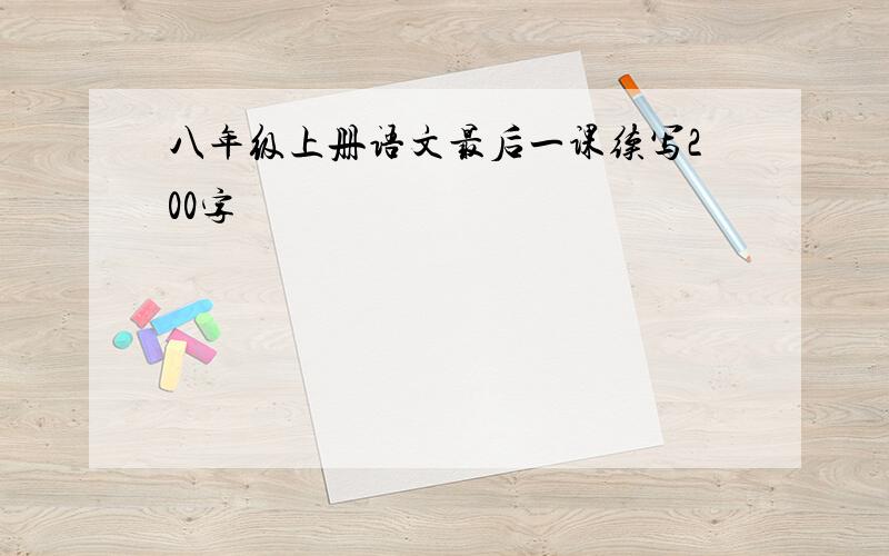 八年级上册语文最后一课续写200字