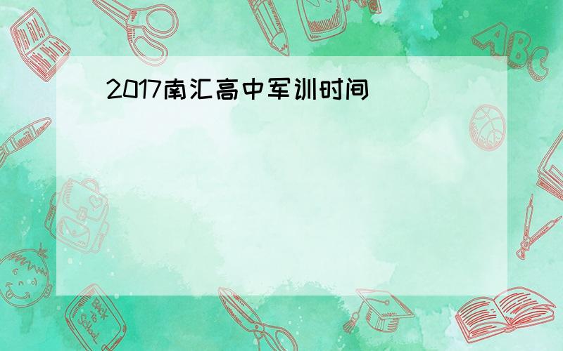 2017南汇高中军训时间