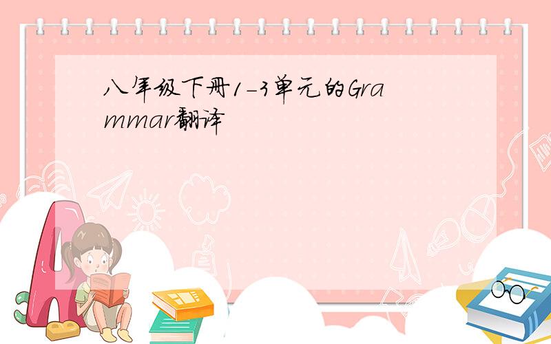 八年级下册1-3单元的Grammar翻译