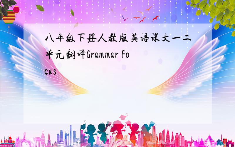 八年级下册人教版英语课文一二单元翻译Grammar Focus