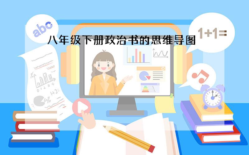 八年级下册政治书的思维导图