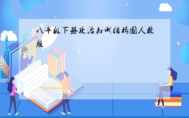 八年级下册政治知识结构图人教版