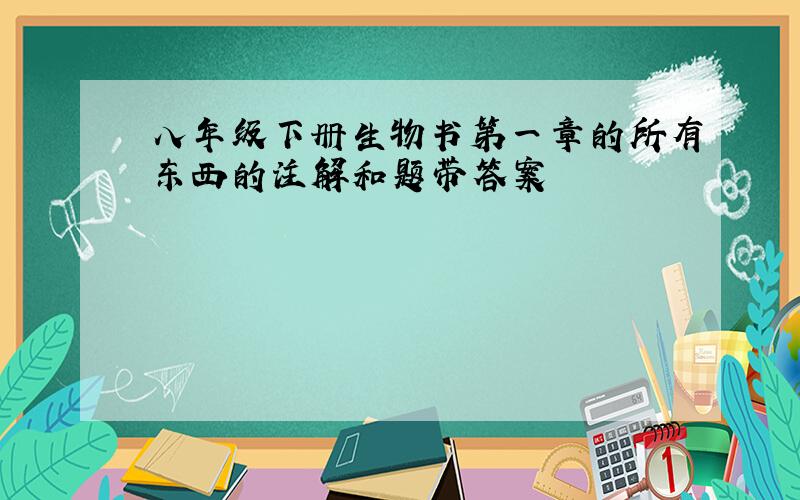 八年级下册生物书第一章的所有东西的注解和题带答案