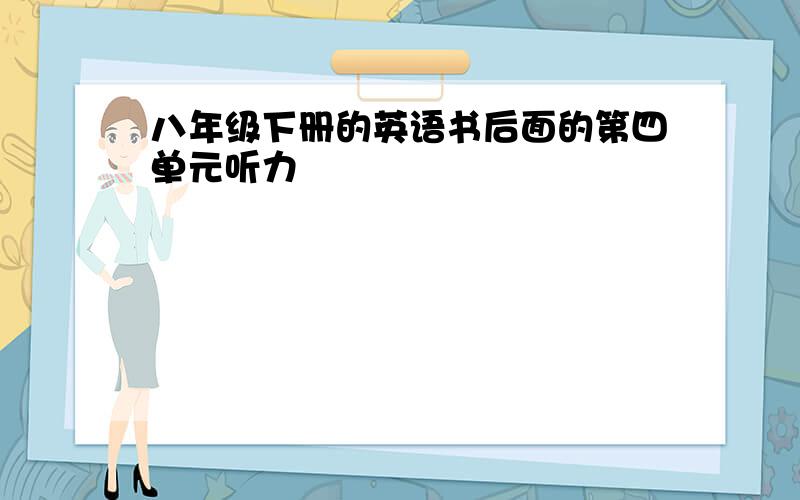 八年级下册的英语书后面的第四单元听力