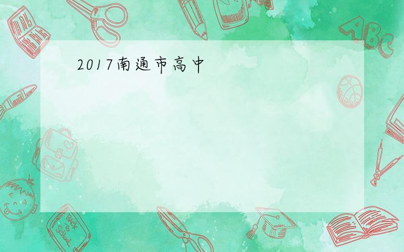 2017南通市高中