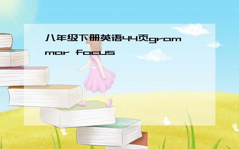 八年级下册英语44页grammar focus