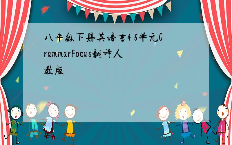 八年级下册英语书4 5单元GrammarFocus翻译人教版