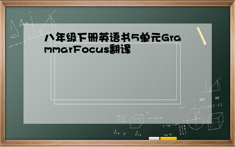 八年级下册英语书5单元GrammarFocus翻译