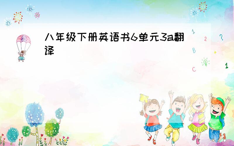 八年级下册英语书6单元3a翻译