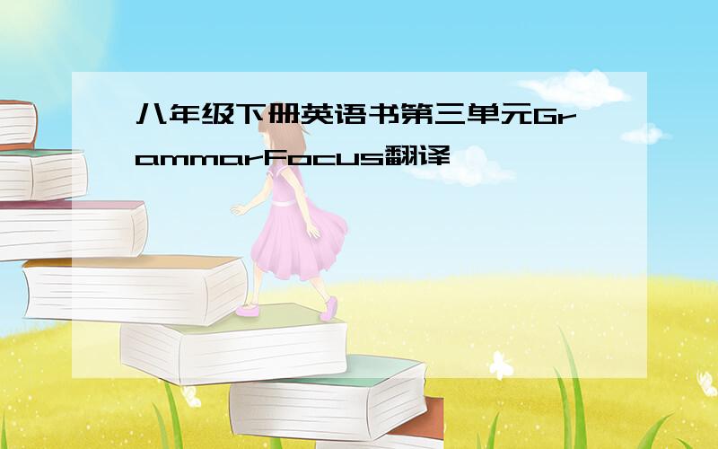 八年级下册英语书第三单元GrammarFocus翻译