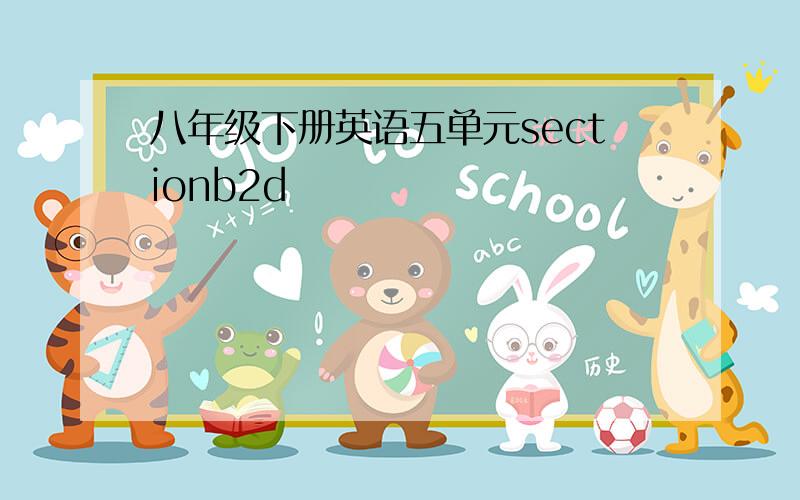 八年级下册英语五单元sectionb2d