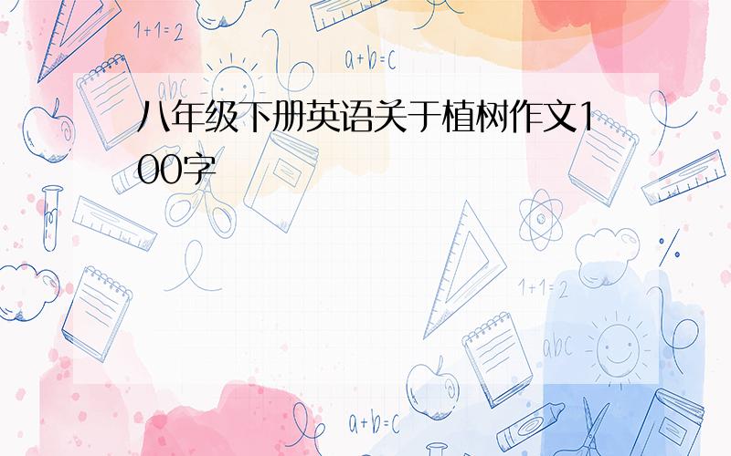 八年级下册英语关于植树作文100字