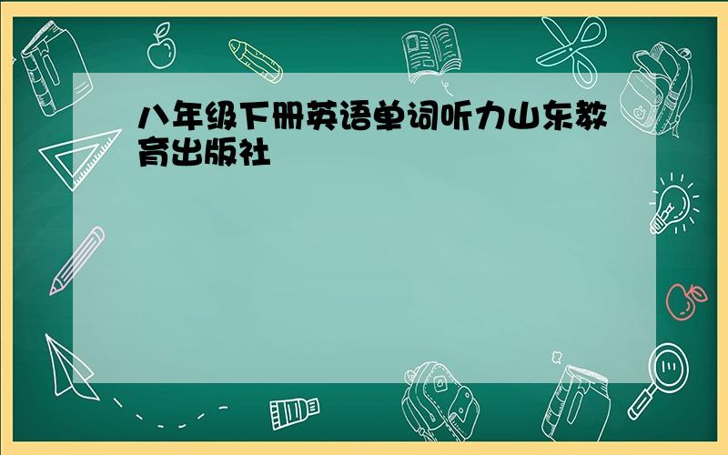 八年级下册英语单词听力山东教育出版社