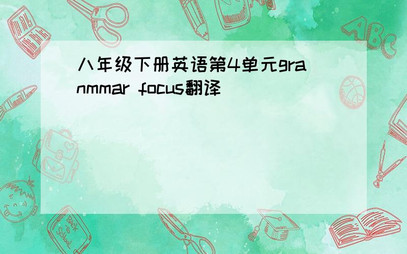 八年级下册英语第4单元granmmar focus翻译