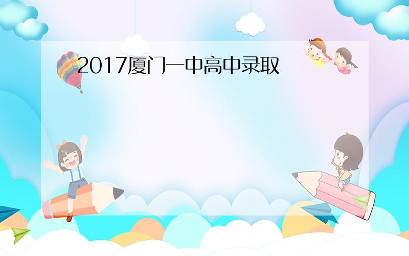 2017厦门一中高中录取