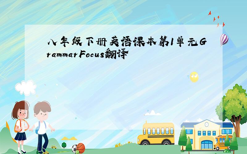 八年级下册英语课本第1单元GrammarFocus翻译