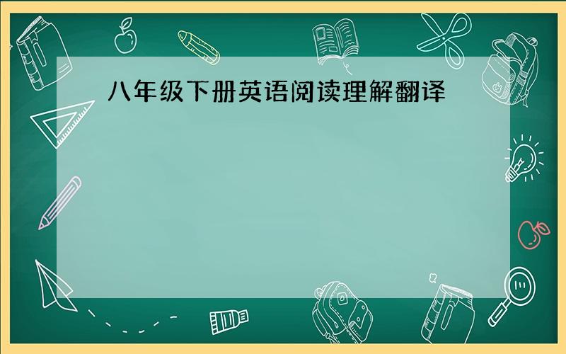 八年级下册英语阅读理解翻译