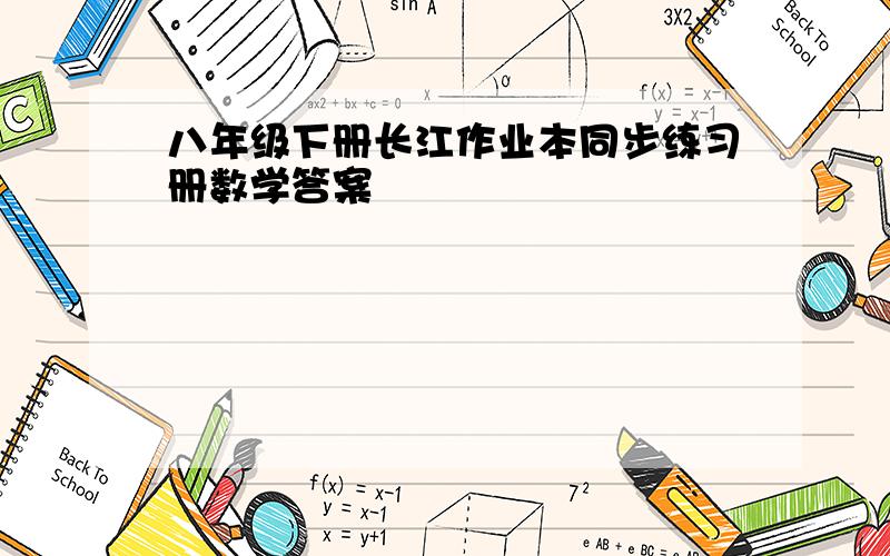 八年级下册长江作业本同步练习册数学答案