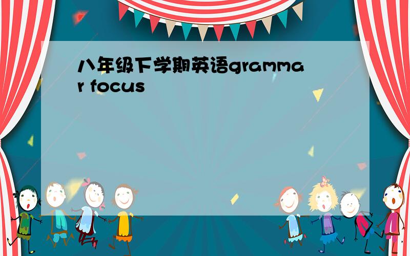 八年级下学期英语grammar focus