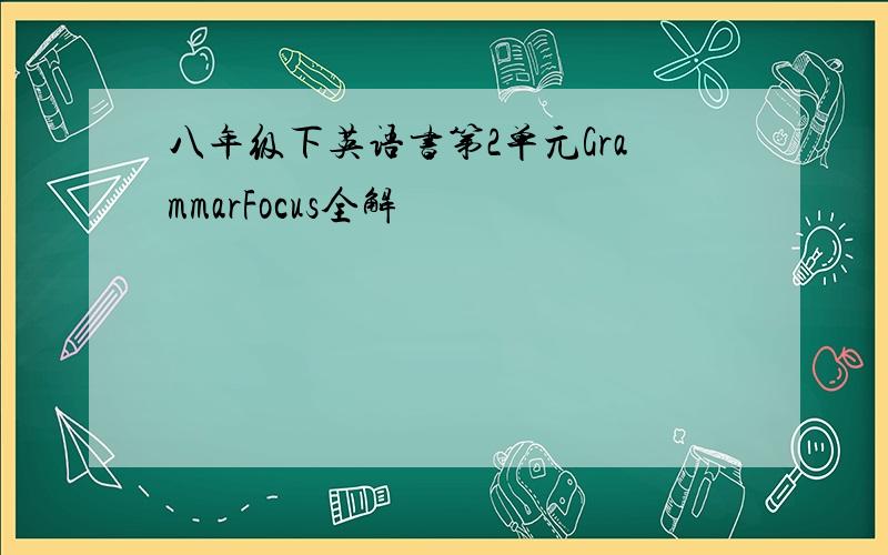 八年级下英语书第2单元GrammarFocus全解