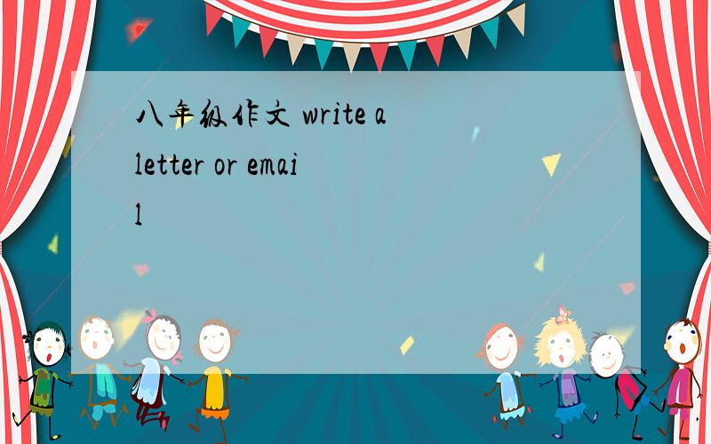 八年级作文 write a letter or email