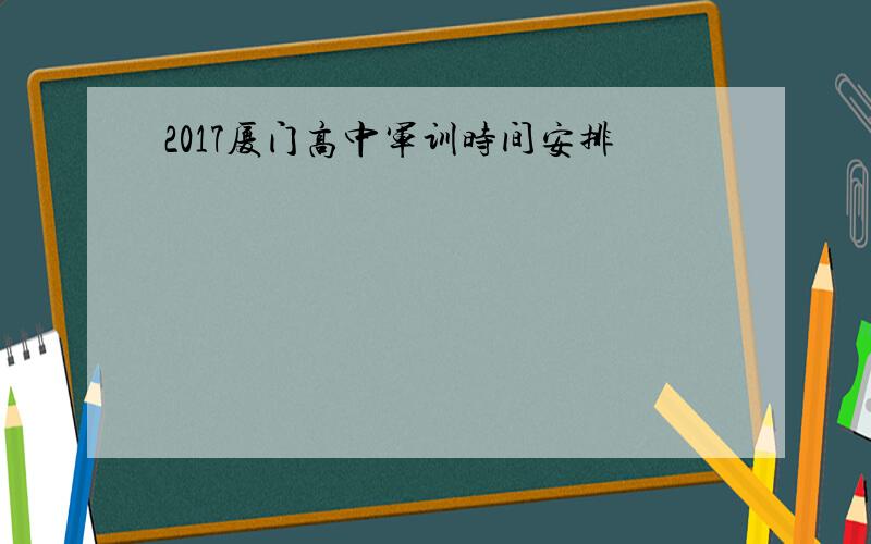 2017厦门高中军训时间安排