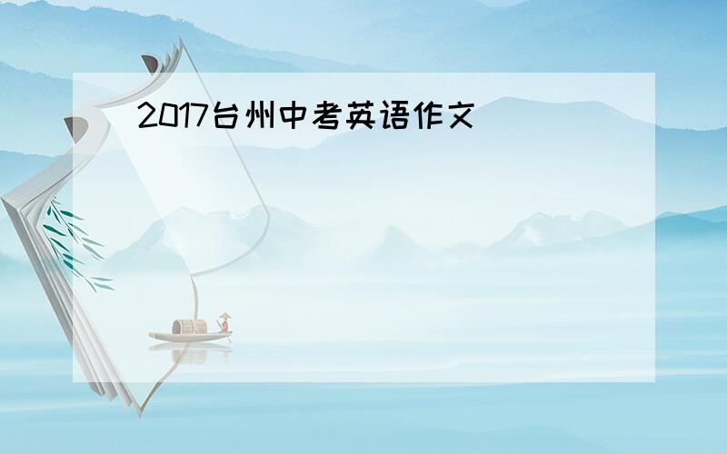 2017台州中考英语作文