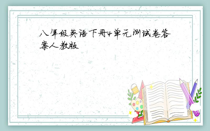 八年级英语下册4单元测试卷答案人教版