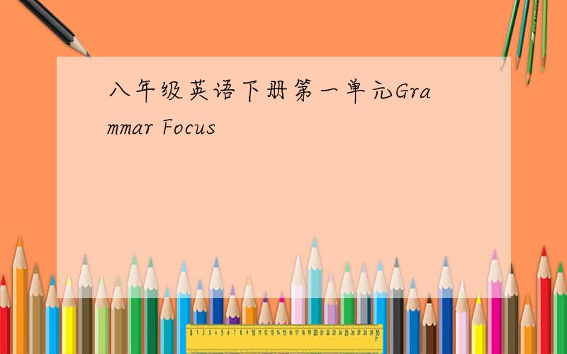 八年级英语下册第一单元Grammar Focus