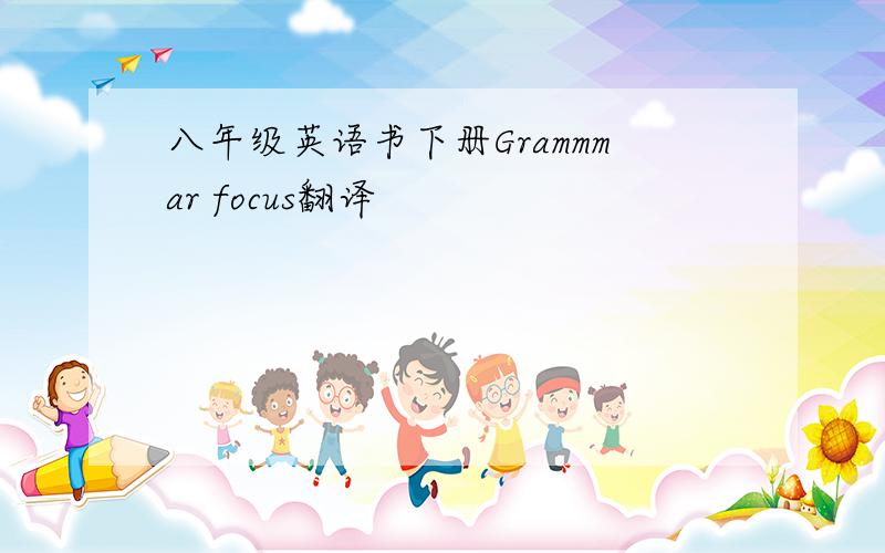 八年级英语书下册Grammmar focus翻译