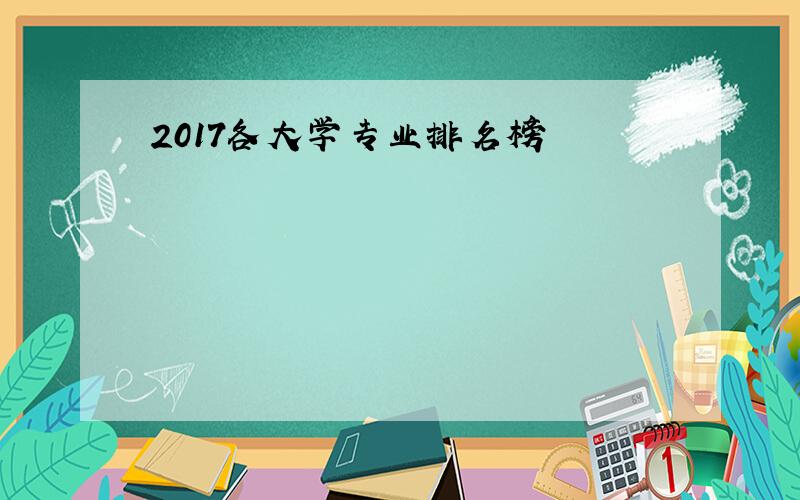 2017各大学专业排名榜