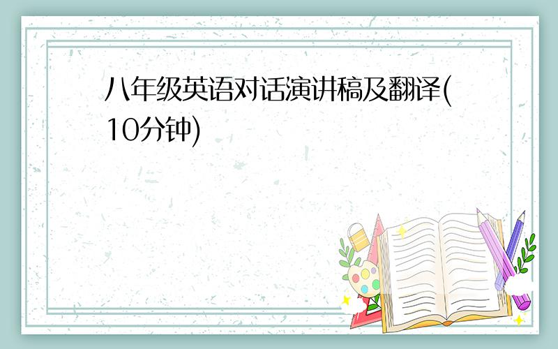 八年级英语对话演讲稿及翻译(10分钟)