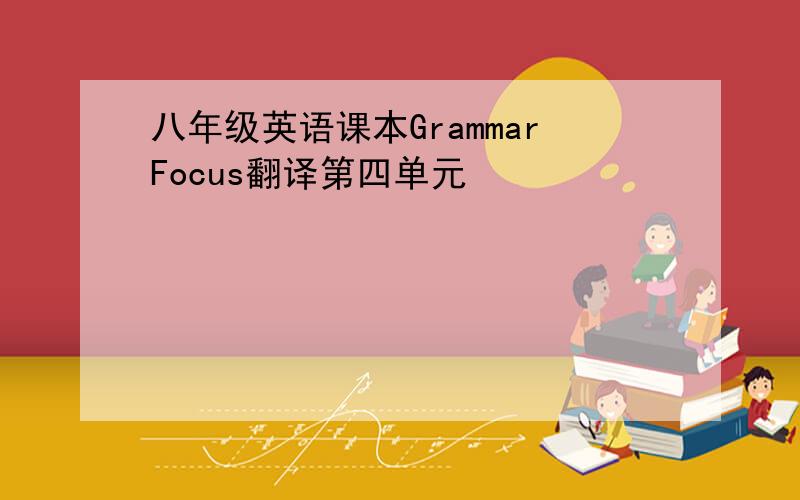 八年级英语课本GrammarFocus翻译第四单元