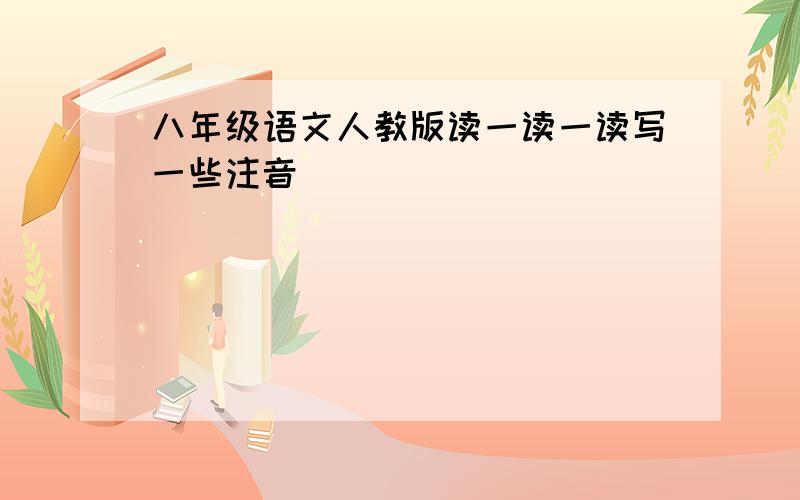 八年级语文人教版读一读一读写一些注音