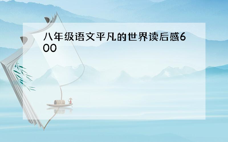 八年级语文平凡的世界读后感600