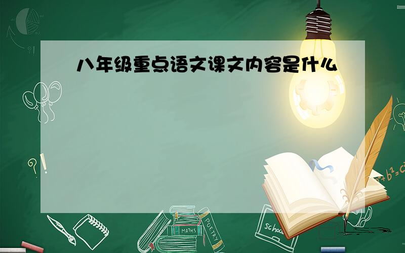 八年级重点语文课文内容是什么