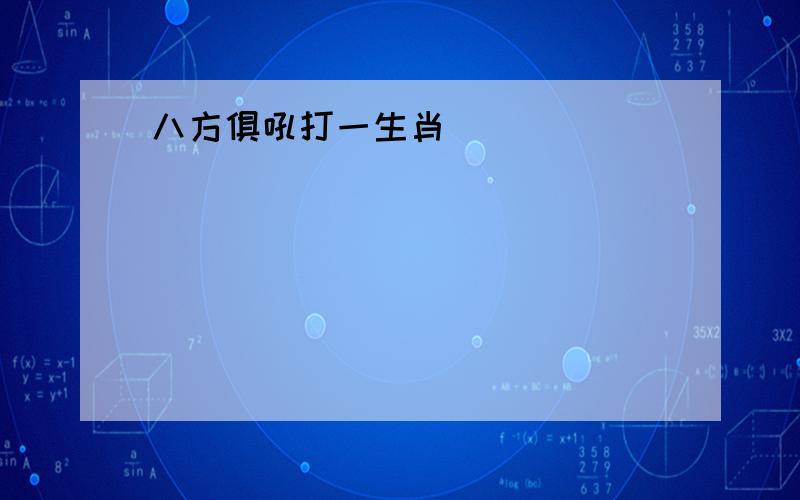 八方俱吼打一生肖