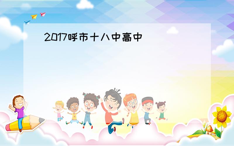 2017呼市十八中高中